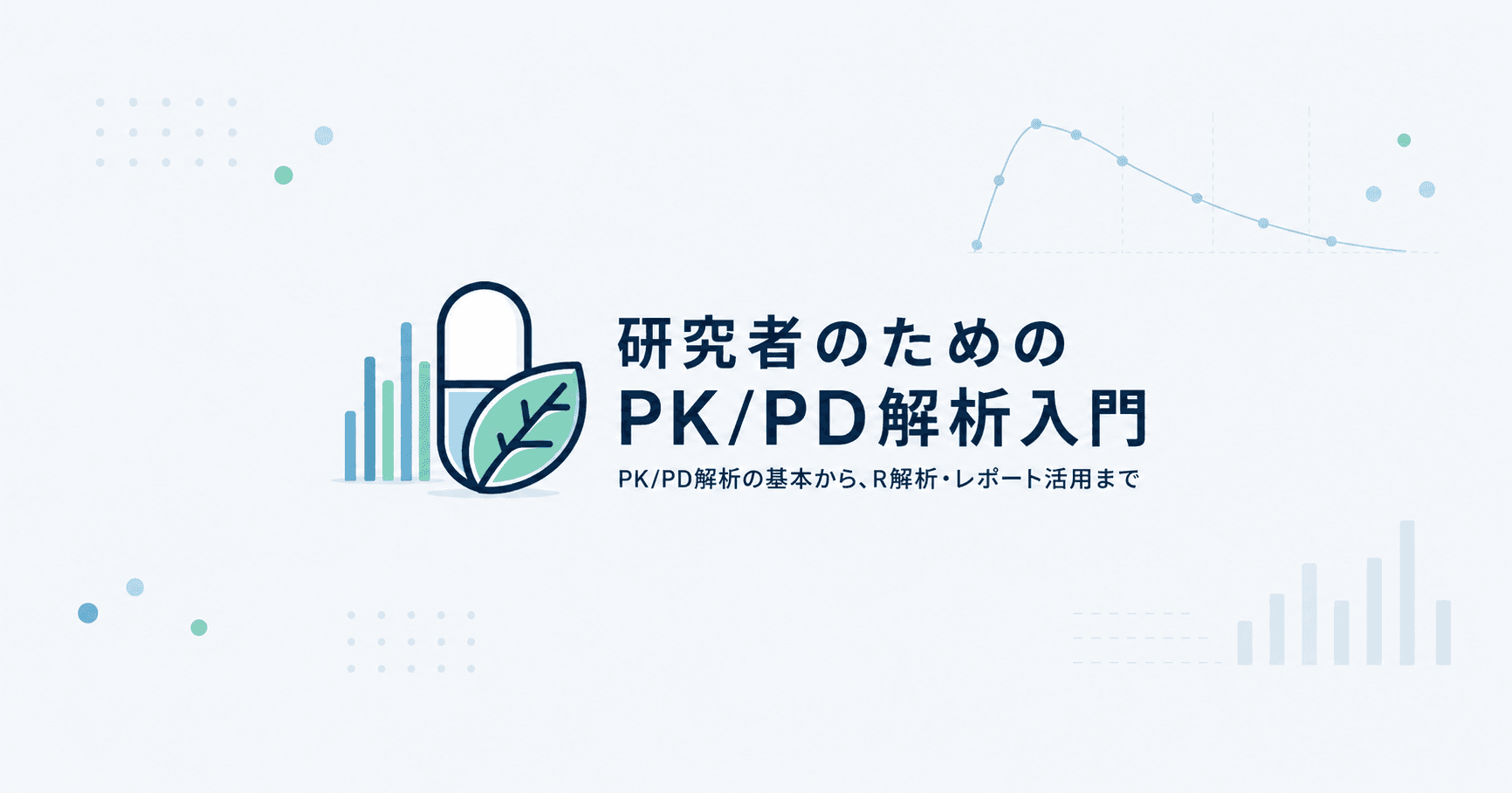 研究者のためのPK/PD解析入門